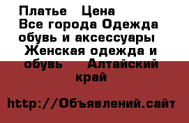 Платье › Цена ­ 1 500 - Все города Одежда, обувь и аксессуары » Женская одежда и обувь   . Алтайский край